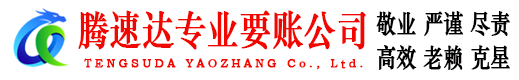 天门腾速达追账公司